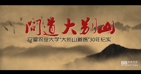 安徽農業大學《大別山之路》紀錄片